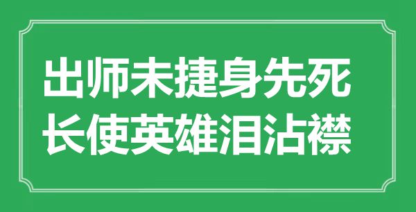 “出師未捷身先死，長使英雄淚沾襟”是什么意思,出處是哪里