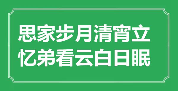 “思家步月清宵立，憶弟看云白日眠”是什么意思,出處是哪里