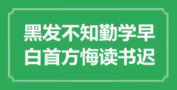 “黑發不知勤學早，白首方悔讀書遲”是什么意思,出處是哪里