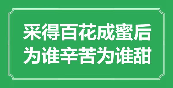 “采得百花成蜜后，為誰辛苦為誰甜”是什么意思,出處是哪里