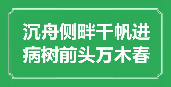 “沉舟側(cè)畔千帆進，病樹前頭萬木春”是什么意思,出處是哪里
