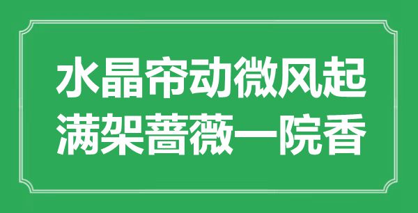 “水晶簾動微風起，滿架薔薇一院香”是什么意思,出處是哪里