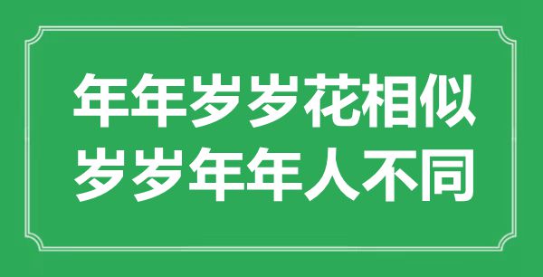 “年年歲歲花相似，歲歲年年人不同”是什么意思,出處是哪里