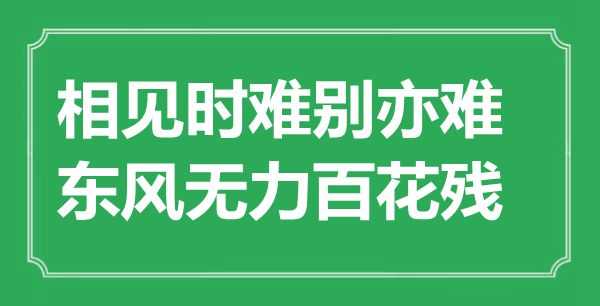 “相見時難別亦難，東風無力百花殘”是什么意思,出處是哪里