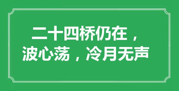 “二十四橋仍在,波心蕩,冷月無聲”是什么意思,出處是哪里