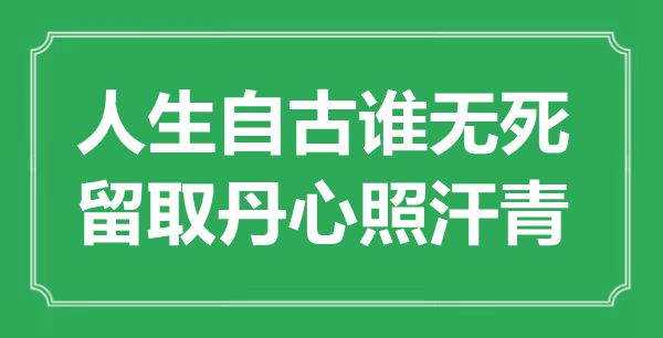 “人生自古誰無死，留取丹心照汗青”是什么意思,出處是哪里