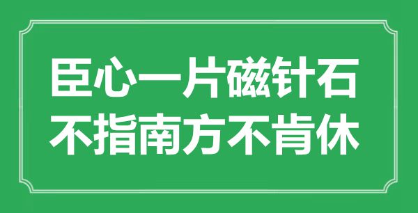 “臣心一片磁針石，不指南方不肯休”是什么意思,出處是哪里