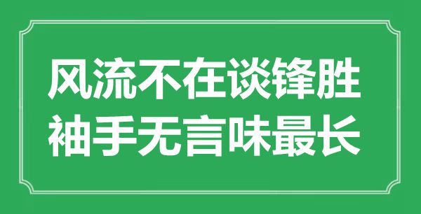 “風流不在談鋒勝，袖手無言味最長”是什么意思,出處是哪里