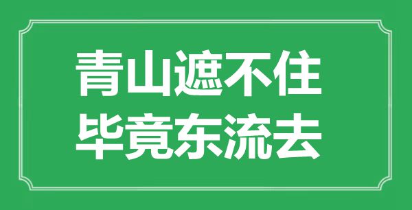 “青山遮不住，畢竟東流去”是什么意思,出處是哪里
