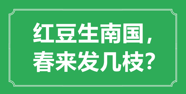 “紅豆生南國(guó)，春來發(fā)幾枝”的意思是什么,出處是哪首詩(shī)