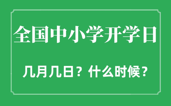 2022年全國中小學開學日是幾月幾日,全國中小學什么時間開學