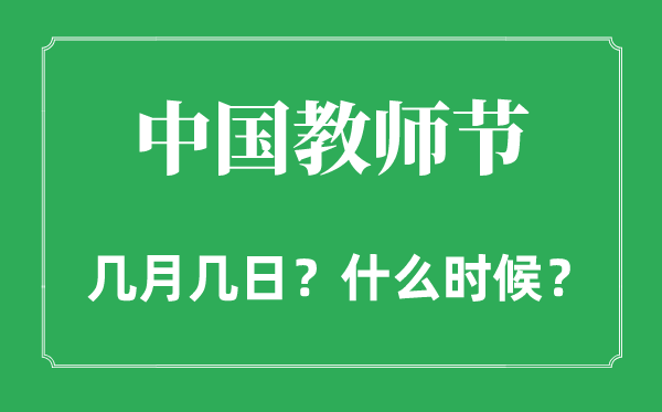 2022年教師節是幾月幾日,和中秋節是同一天嗎？