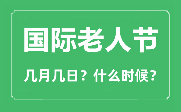 2022年國際老人節是幾月幾日,國際老人節是哪一天