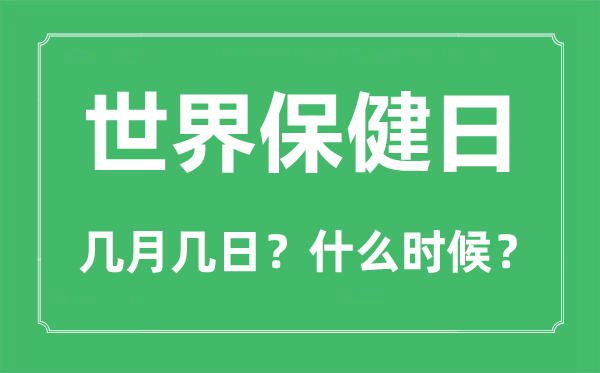 世界保健日是幾月幾日,世界保健日的由來和意義