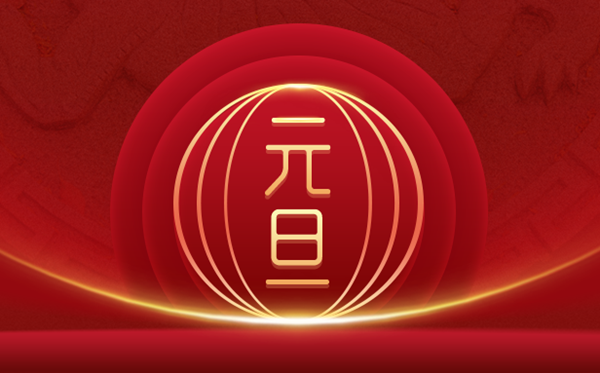 元旦是幾月幾日,元旦高速免費嗎,元旦的由來和風俗