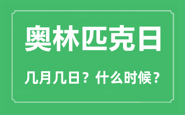 國際奧林匹克日是幾月幾日,奧林匹克五環(huán)的設(shè)計者是誰