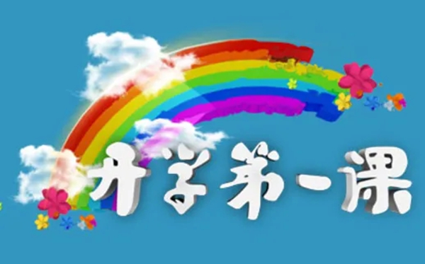 2022年秋季開學第一課直播觀看入口_時間安排及觀看指南