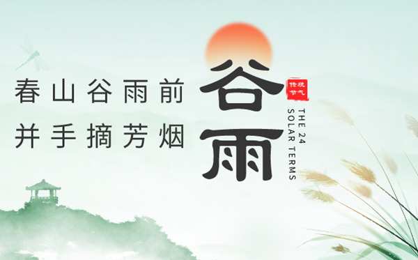 2023年谷雨是幾月幾日,谷雨節(jié)氣的含義,是什么季節(jié)