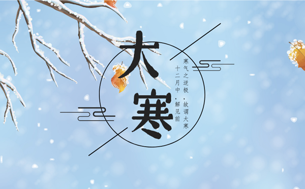 2023年大寒日是幾月幾日,大寒節(jié)氣的含義是什么意思