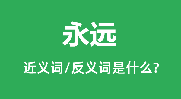 永遠的近義詞和反義詞是什么,永遠是什么意思