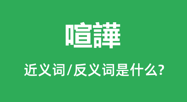 喧譁的近義詞和反義詞是什么,喧譁是什么意思