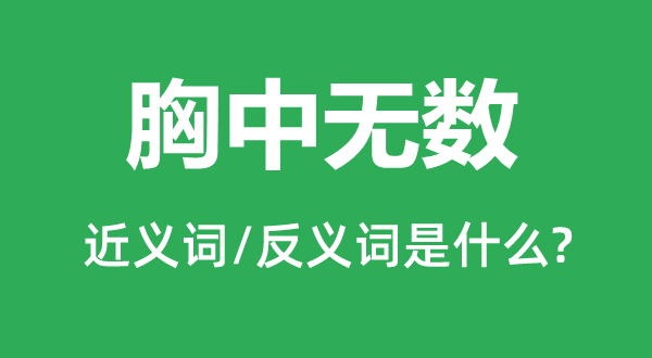 胸中無數的近義詞和反義詞是什么,胸中無數是什么意思