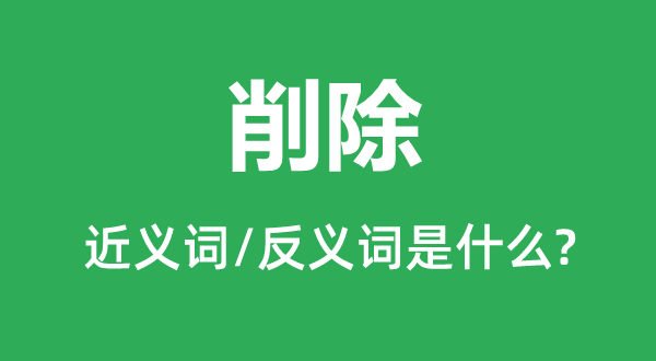 削除的近義詞和反義詞是什么,削除是什么意思