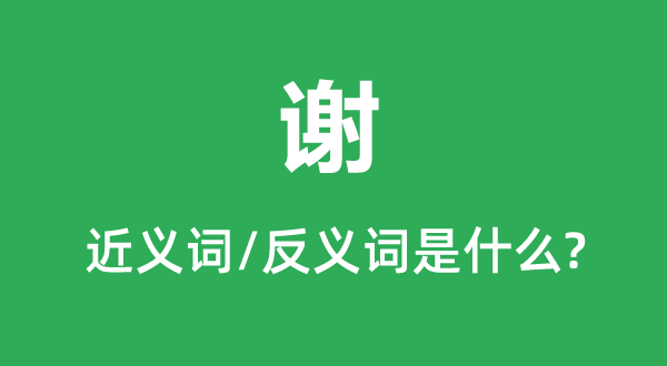 謝的近義詞和反義詞是什么,謝是什么意思