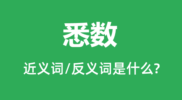 悉數(shù)的近義詞和反義詞是什么,悉數(shù)是什么意思