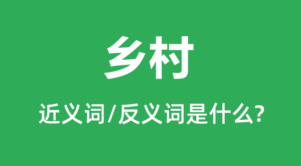 鄉村的近義詞和反義詞是什么,鄉村是什么意思