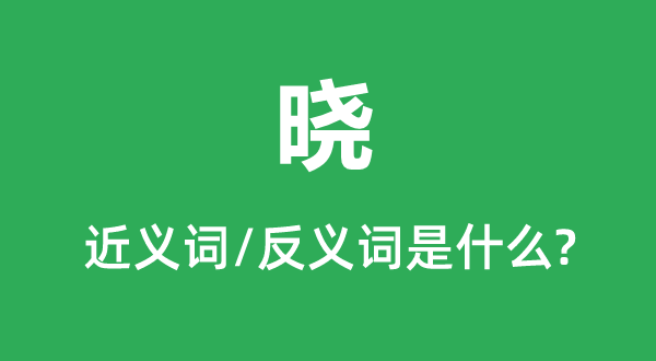 曉的近義詞和反義詞是什么,曉是什么意思