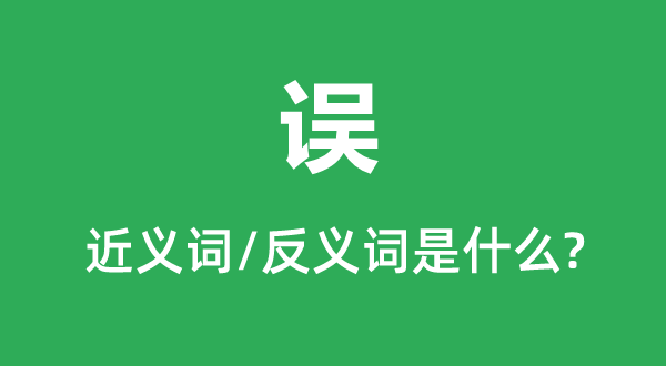 誤的近義詞和反義詞是什么,誤是什么意思