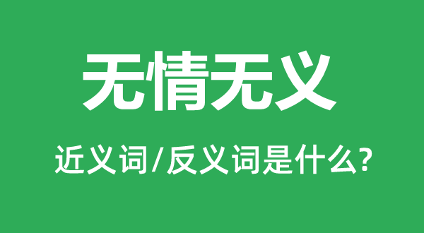 無情無義的近義詞和反義詞是什么,無情無義是什么意思