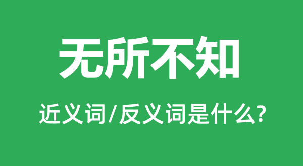 無(wú)所不知的近義詞和反義詞是什么,無(wú)所不知是什么意思