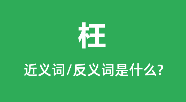 枉的近義詞和反義詞是什么,枉是什么意思