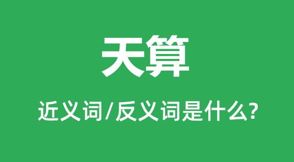 天算的近義詞和反義詞是什么,天算是什么意思