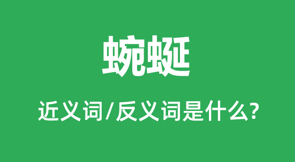 蜿蜒的近義詞和反義詞是什么,蜿蜒是什么意思