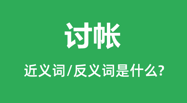 討帳的近義詞和反義詞是什么,討帳是什么意思