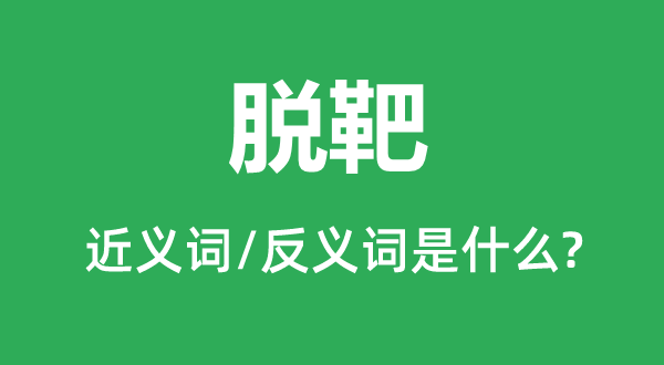 脫靶的近義詞和反義詞是什么,脫靶是什么意思