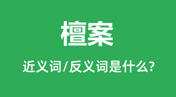 檀案的近義詞和反義詞是什么,檀案是什么意思
