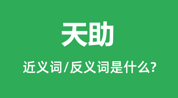 天助的近義詞和反義詞是什么,天助是什么意思