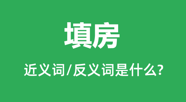 填房的近義詞和反義詞是什么,填房是什么意思