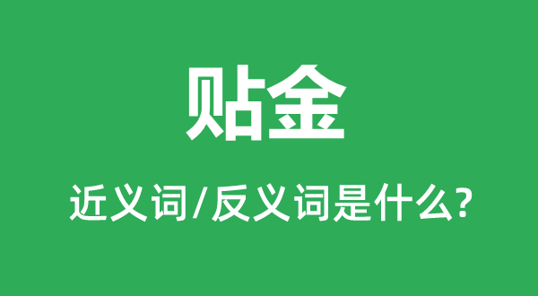 貼金的近義詞和反義詞是什么,貼金是什么意思