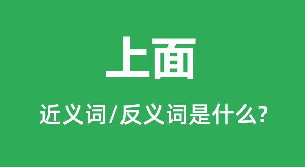 上面的近義詞和反義詞是什么,上面是什么意思