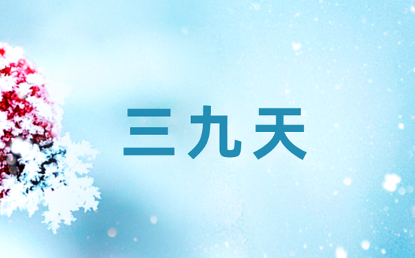 三九天和三伏天是什么意思,三伏天和三九天的區別是什么
