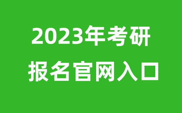 考研時間2023年具體時間是幾月幾號（附考研報名官網入口）