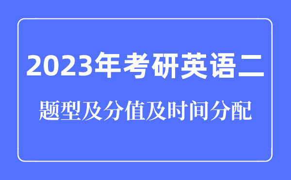 2023年考研英語二題型及分值及時間分配