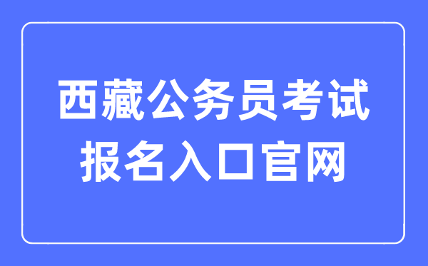 2023年西藏公務員考試報名入口官網