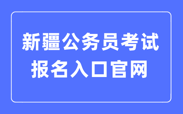 2023年新疆公務員考試報名入口官網