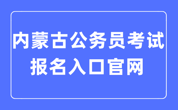 2023年內蒙古公務員考試報名入口官網